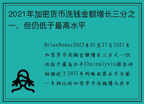 2021年加密货币洗钱金额增长三分之一，但仍低于最高水平 