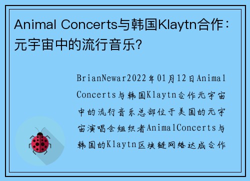 Animal Concerts与韩国Klaytn合作：元宇宙中的流行音乐？ 