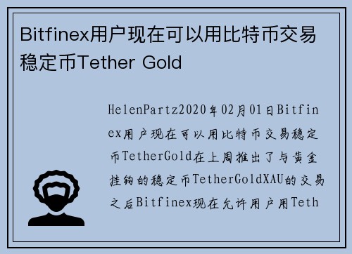 Bitfinex用户现在可以用比特币交易稳定币Tether Gold 