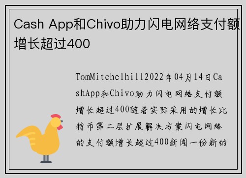 Cash App和Chivo助力闪电网络支付额增长超过400 