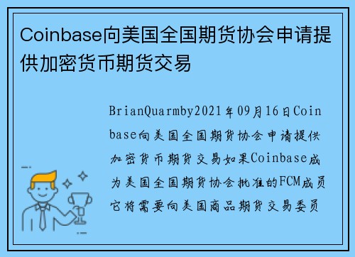 Coinbase向美国全国期货协会申请提供加密货币期货交易 