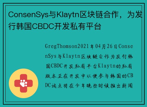 ConsenSys与Klaytn区块链合作，为发行韩国CBDC开发私有平台 