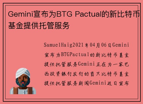Gemini宣布为BTG Pactual的新比特币基金提供托管服务 