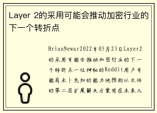 Layer 2的采用可能会推动加密行业的下一个转折点 