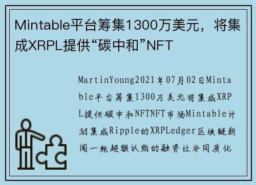 Mintable平台筹集1300万美元，将集成XRPL提供“碳中和”NFT 