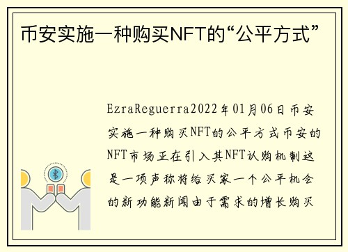币安实施一种购买NFT的“公平方式” 