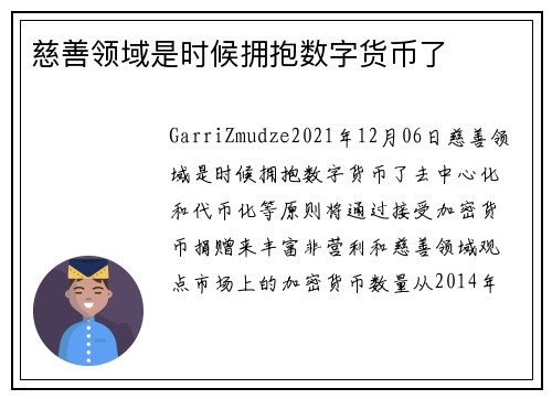慈善领域是时候拥抱数字货币了 