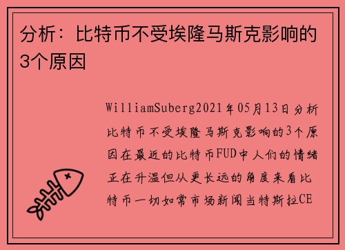 分析：比特币不受埃隆马斯克影响的3个原因 