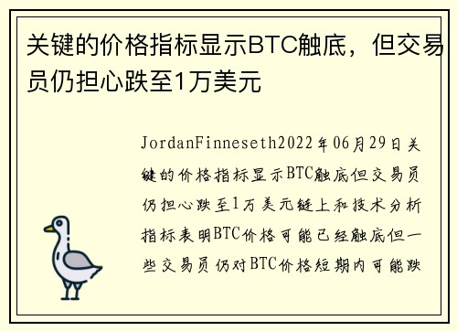 关键的价格指标显示BTC触底，但交易员仍担心跌至1万美元 