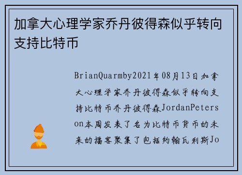 加拿大心理学家乔丹彼得森似乎转向支持比特币 