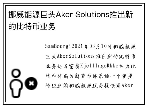挪威能源巨头Aker Solutions推出新的比特币业务 