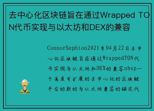 去中心化区块链旨在通过Wrapped TON代币实现与以太坊和DEX的兼容 