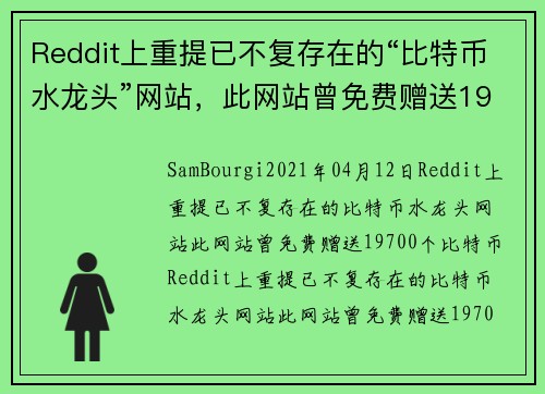 Reddit上重提已不复存在的“比特币水龙头”网站，此网站曾免费赠送19700个比特币 