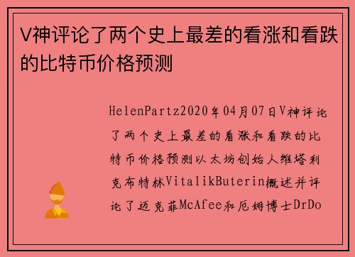 V神评论了两个史上最差的看涨和看跌的比特币价格预测 