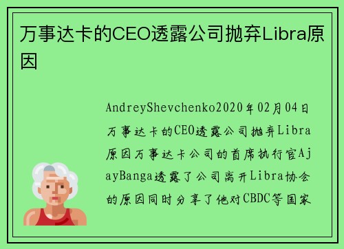 万事达卡的CEO透露公司抛弃Libra原因 