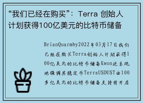 “我们已经在购买”：Terra 创始人计划获得100亿美元的比特币储备 