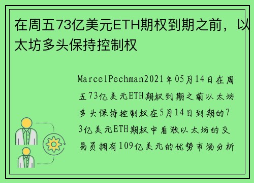 在周五73亿美元ETH期权到期之前，以太坊多头保持控制权 