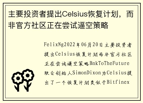 主要投资者提出Celsius恢复计划，而非官方社区正在尝试逼空策略 