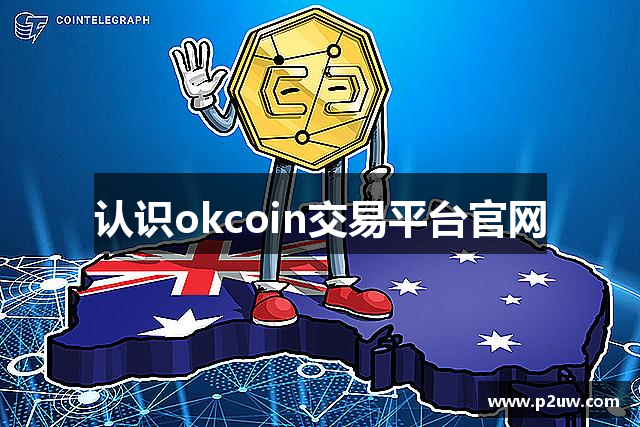 认识okcoin交易平台官网