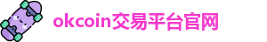 okcoin交易平台官网